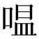 嗢
