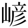 嵃