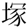 塚