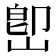 𡷦