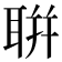 聠