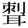 𦖨