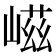 嵫