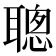 聰