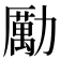 勵