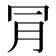 𣍟
