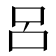 呂