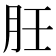 䏕