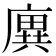 廙