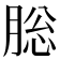 䐋