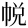 帨