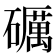 礪