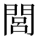 閭