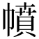 幩