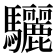 驪