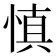 慎