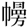 㡢