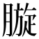 𣎓