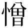 憎