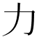 力