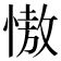 慠