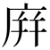 庰