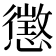 懲