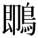 䳭