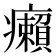 癩