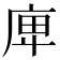 庳
