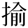 揄