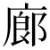 廊