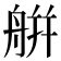 䑫