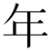 年