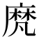 𪎒