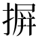 摒