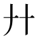 廾
