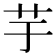芋