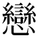 戀