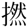 撚