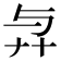 𢌱