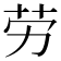 劳