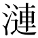 漣