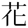 花
