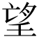 望