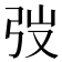 弢