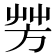 芳