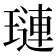 璉