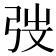 弢