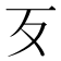 歹